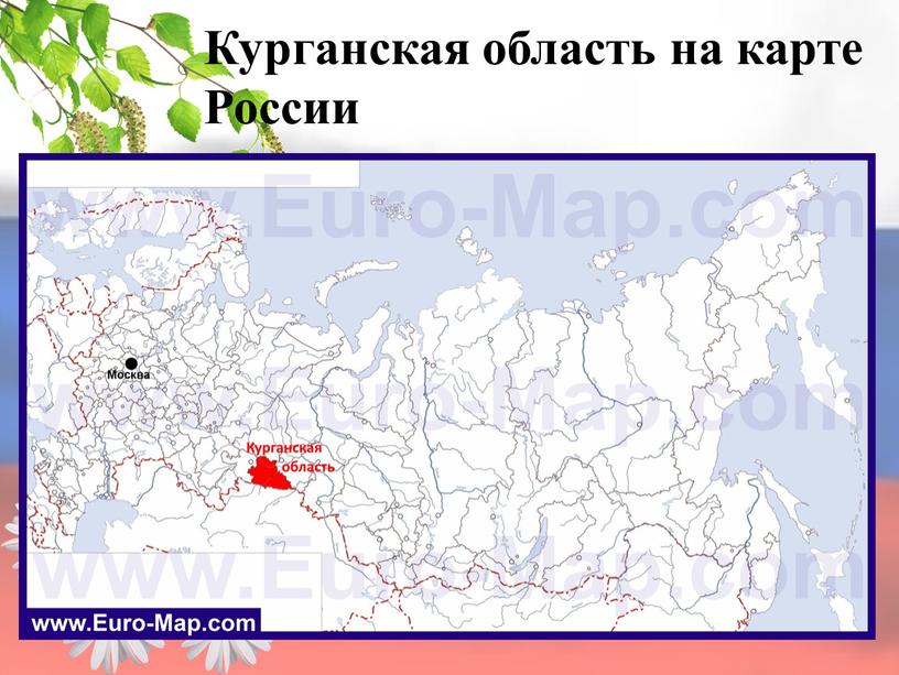 Курганская область на карте России