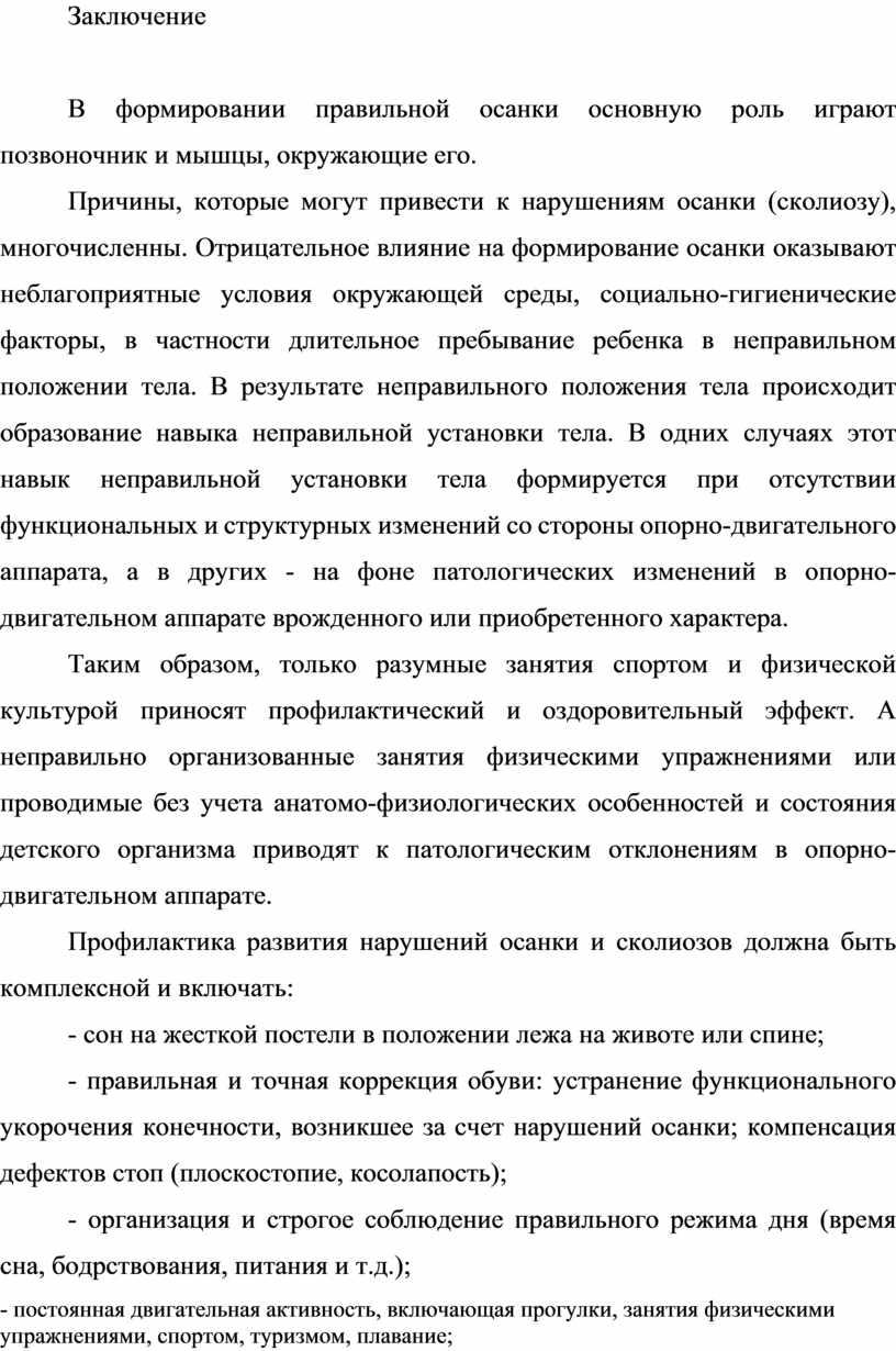 Заключение В формировании правильной осанки основную роль играют позвоночник и мышцы, окружающие его