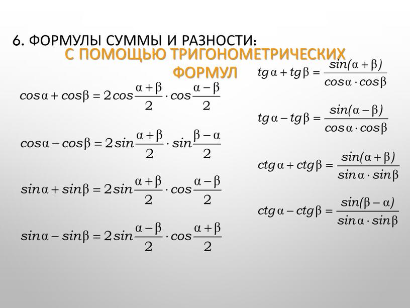 С помощью тригонометрических формул 6