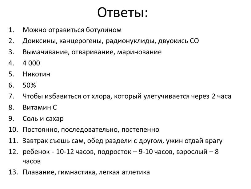 Можно отравиться ботулином Доиксины, канцерогены, радионуклиды, двуокись