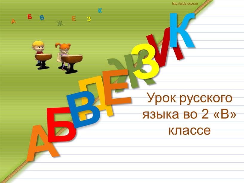 Урок русского языка во 2 «В» классе