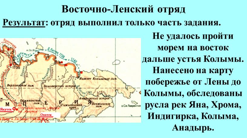 Восточно-Ленский отряд Не удалось пройти морем на восток дальше устья