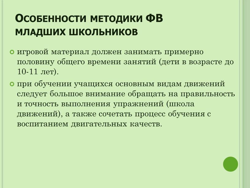 Особенности методики ФВ младших школьников игровой материал должен занимать примерно половину общего времени занятий (дети в возрасте до 10-11 лет)