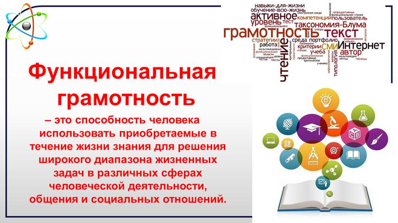 Функциональная грамотность – это способность человека использовать приобретаемые в течение жизни знания для решения широкого диапазона жизненных задач в различных сферах человеческой деятельности, общения и…