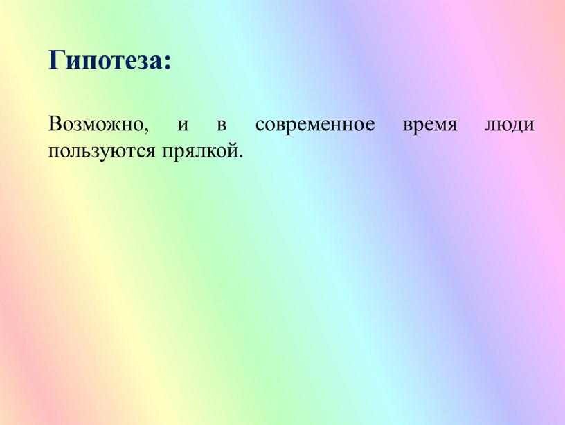 Гипотеза: Возможно, и в современное время люди пользуются прялкой