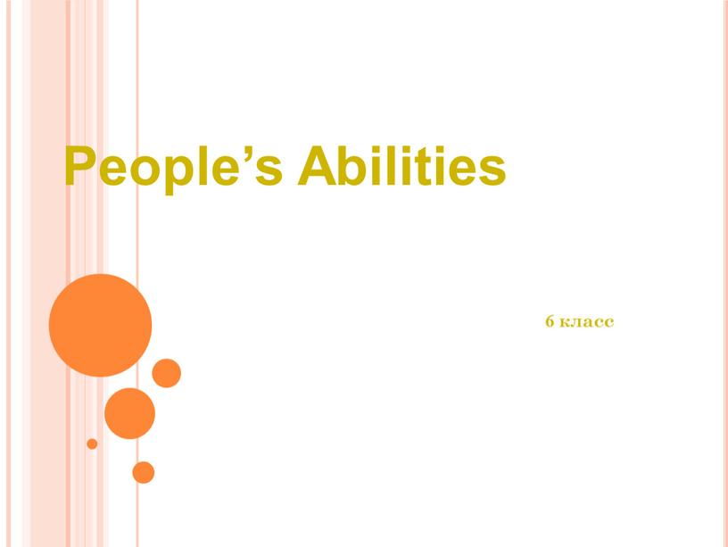 People’s Abilities 6 класс