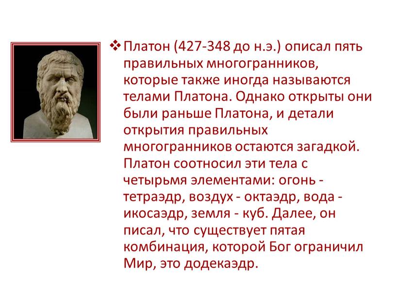 Платон (427-348 до н.э.) описал пять правильных многогранников, которые также иногда называются телами