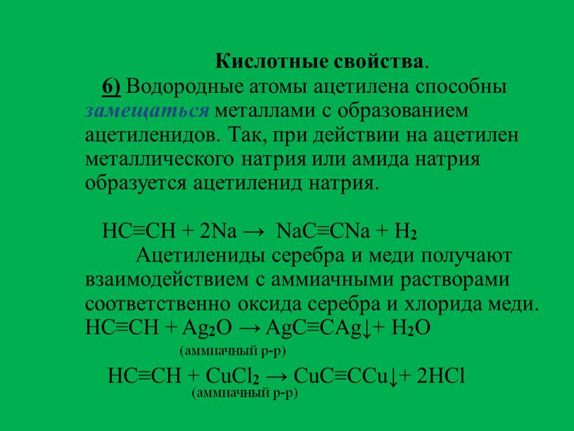 Кислотные свойства . 6) Водородные атомы ацетилена способны замещаться металлами с образованием ацетиленидов