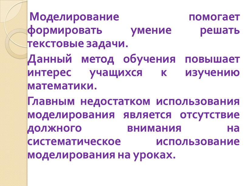 Моделирование помогает формировать умение решать текстовые задачи