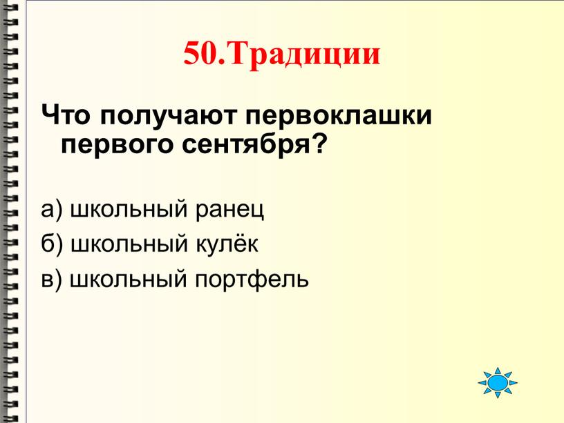 Традиции Что получают первоклашки первого сентября? а) школьный ранец б) школьный кулёк в) школьный портфель