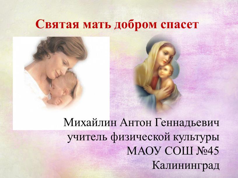 Святая мать добром спасет Михайлин