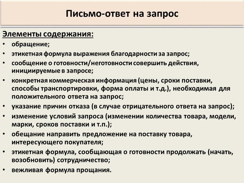 Письмо-ответ на запрос Элементы содержания: обращение; этикетная формула выражения благодарности за запрос; сообщение о готовности/неготовности совершить действия, инициируемые в запросе; конкретная коммерческая информация (цены, сроки…