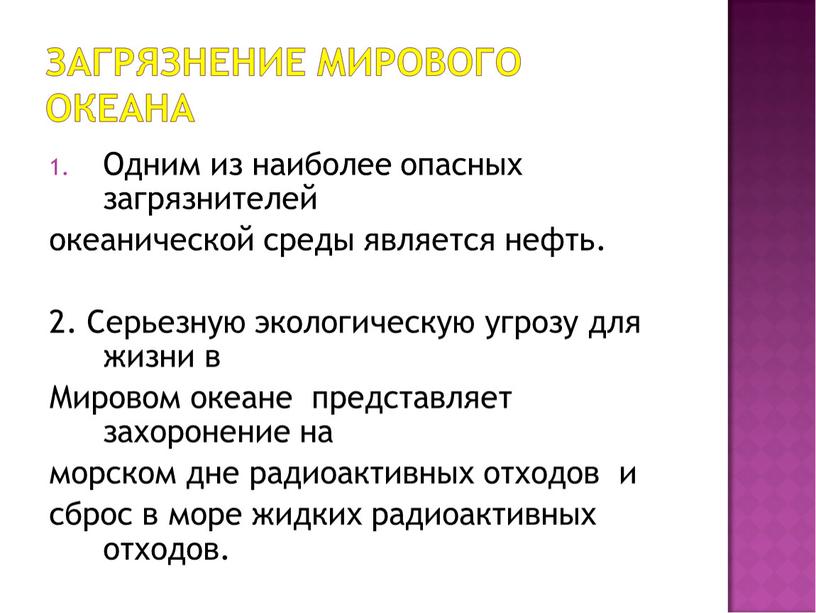 Одним из наиболее опасных загрязнителей океанической среды является нефть