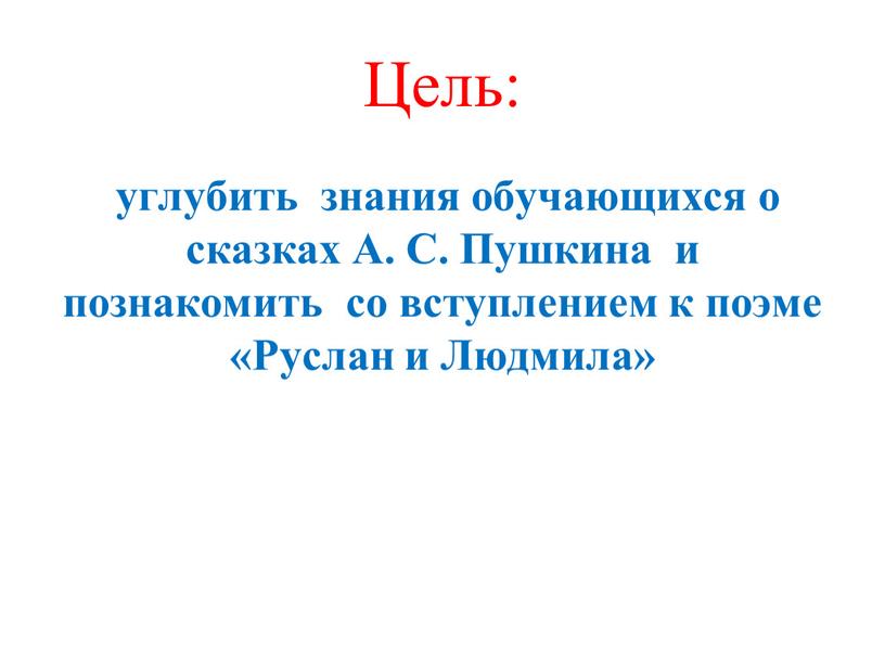 Цель: углубить знания обучающихся о сказках