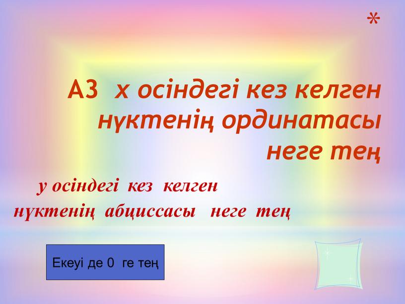 А3 х осіндегі кез келген нүктенің ординатасы неге тең у осіндегі кез келген нүктенің абциссасы неге тең