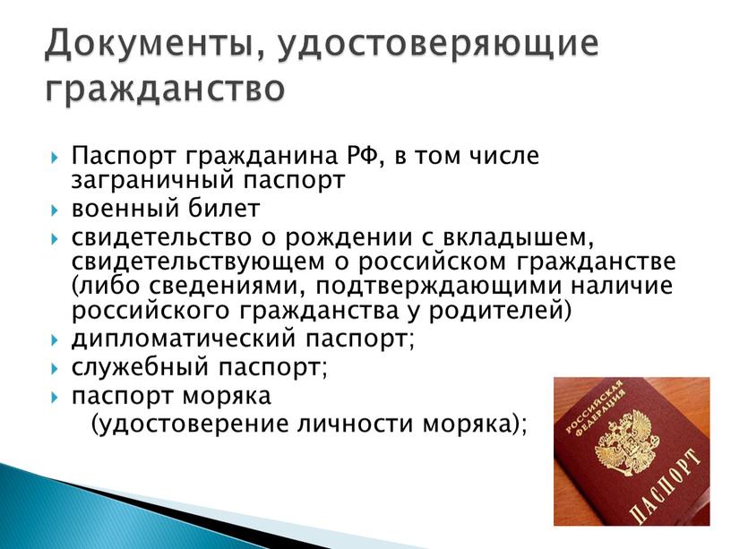 Паспорт гражданина РФ, в том числе заграничный паспорт военный билет свидетельство о рождении с вкладышем, свидетельствующем о российском гражданстве (либо сведениями, подтверждающими наличие российского гражданства…