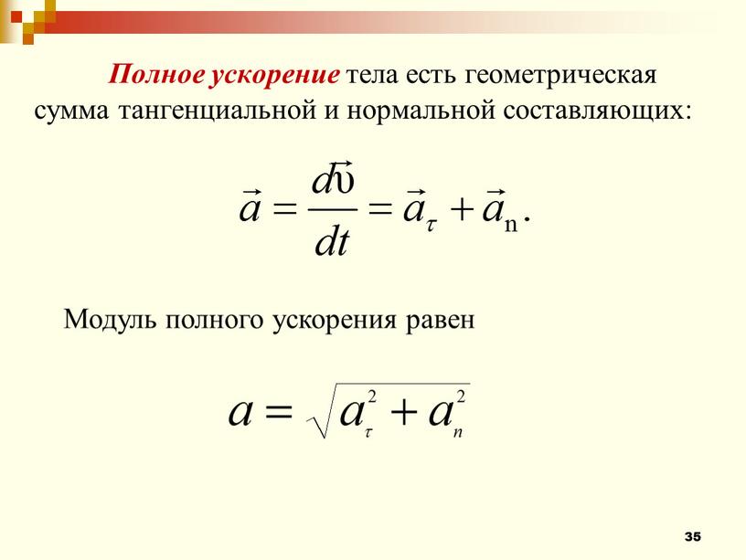 Полное ускорение тела есть геометрическая сумма тангенциальной и нормальной составляющих: