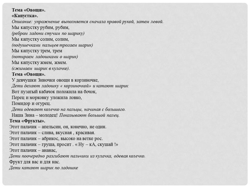 Тема «Овощи». «Капустка». Описание: упражнение выполняется сначала правой рукой, затем левой