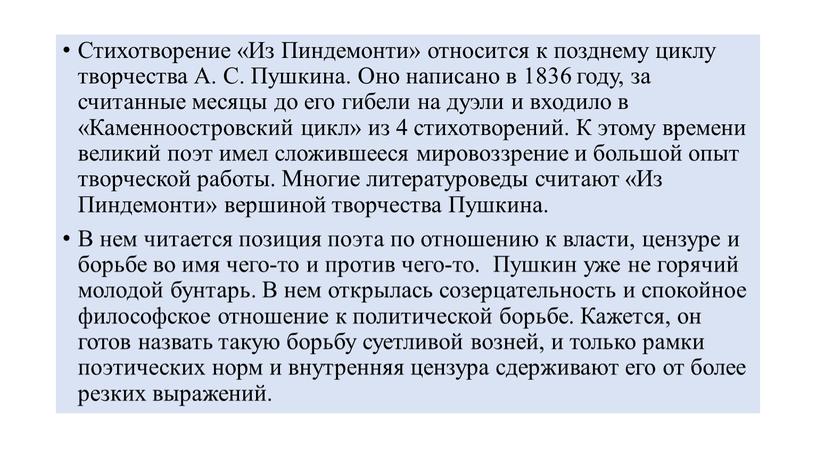 Стихотворение «Из Пиндемонти» относится к позднему циклу творчества