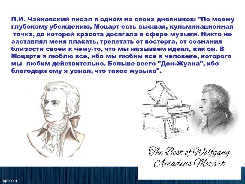 П.И. Чайковский писал в одном из своих дневников: "По моему глубокому убеждению,