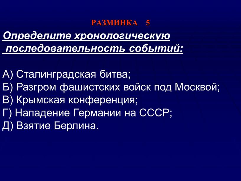 РАЗМИНКА 5 Определите хронологическую последовательность событий: