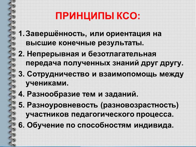 Принципы коллективного. Принципы КСО. Методики КСО. Коллективный способ обучения. Коллективный способ обучения КСО.