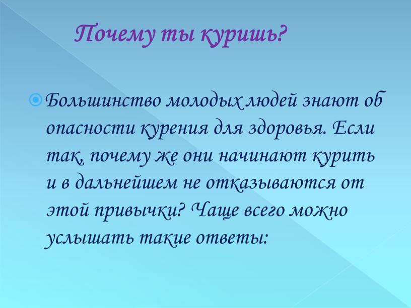 Большинство молодых людей знают об опасности курения для здоровья