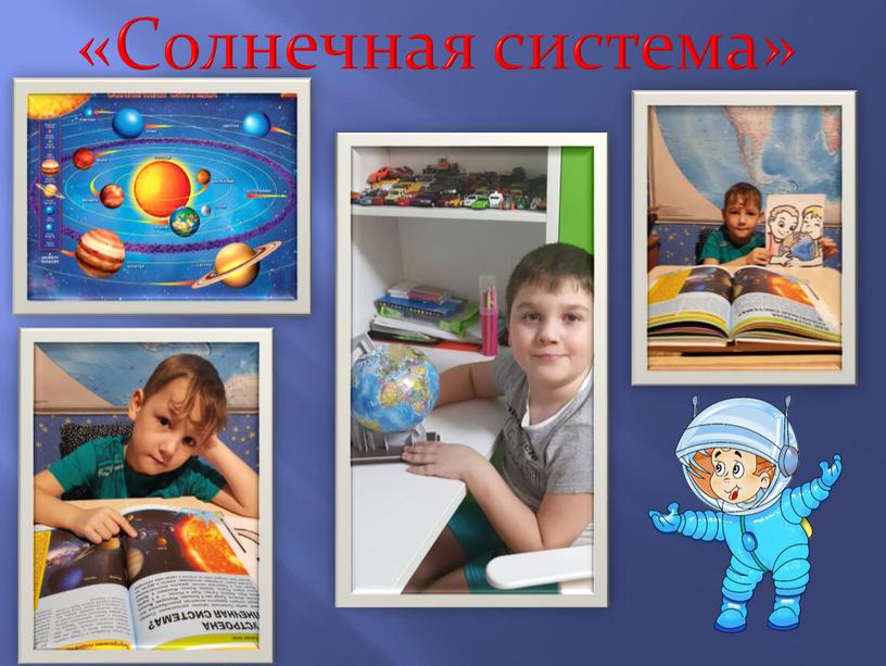 «Солнечная система»