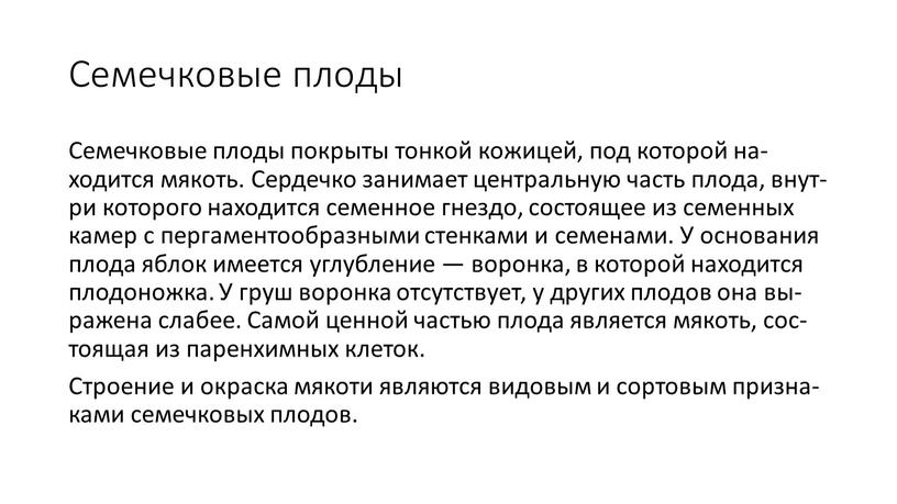 Семечковые плоды Се­меч­ко­вые пло­ды пок­ры­ты тон­кой ко­жицей, под ко­торой на­ходит­ся мя­коть