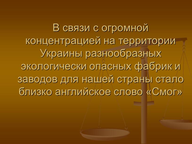 В связи с огромной концентрацией на территории