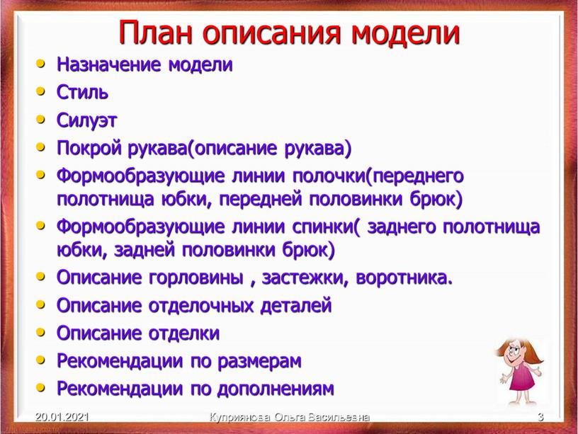 Куприянова Ольга Васильевна 3 План описания модели