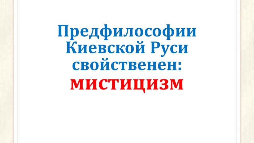 Предфилософии Киевской Руси свойственен: мистицизм