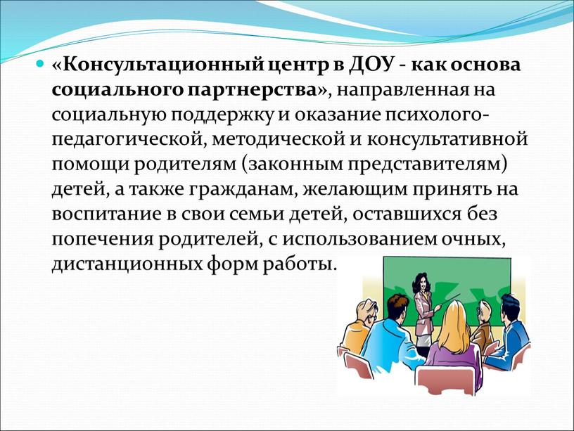 Консультационный центр в ДОУ - как основа социального партнерства» , направленная на социальную поддержку и оказание психолого-педагогической, методической и консультативной помощи родителям (законным представителям) детей,…