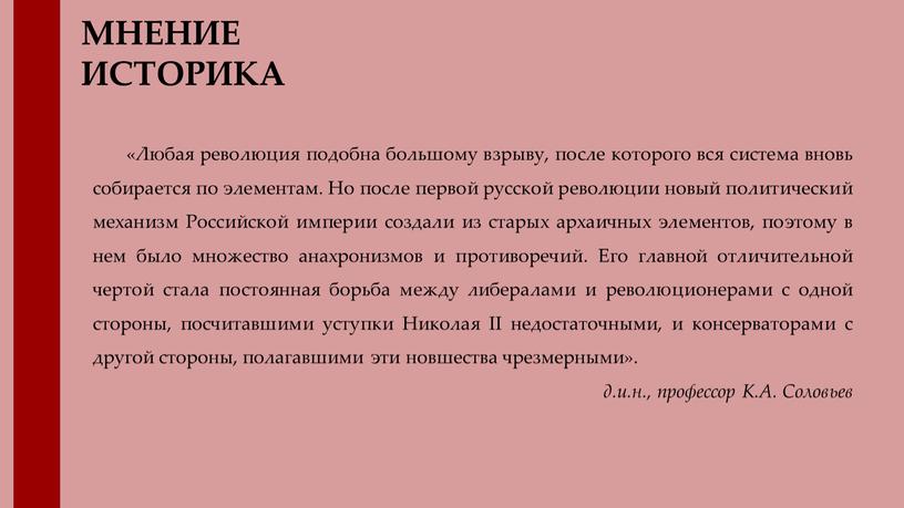 МНЕНИЕ ИСТОРИКА «Любая революция подобна большому взрыву, после которого вся система вновь собирается по элементам