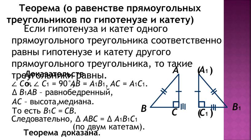 Теорема (о равенстве прямоугольных треугольников по гипотенузе и катету)