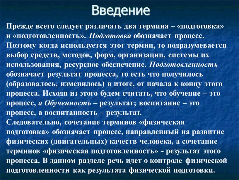 Прежде всего следует различать два термина – «подготовка» и «подготовленность»