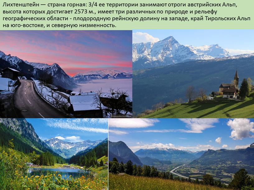 Лихтенштейн — страна горная: 3/4 ее территории занимают отроги австрийских