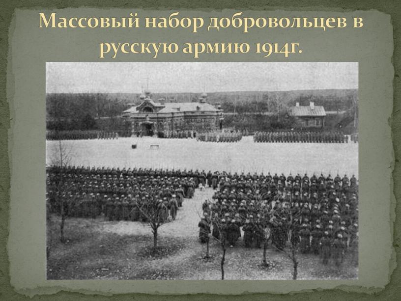 Массовый набор добровольцев в русскую армию 1914г
