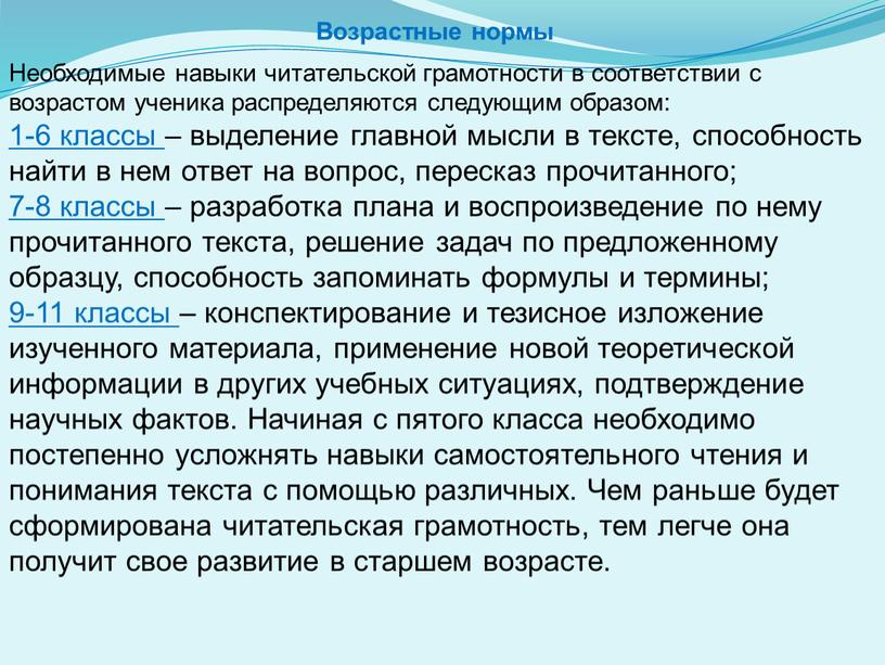 Возрастные нормы Необходимые навыки читательской грамотности в соответствии с возрастом ученика распределяются следующим образом: 1-6 классы – выделение главной мысли в тексте, способность найти в…