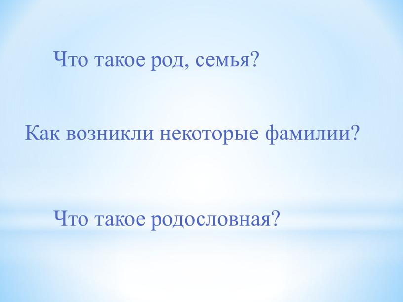 Что такое род, семья? Как возникли некоторые фамилии?