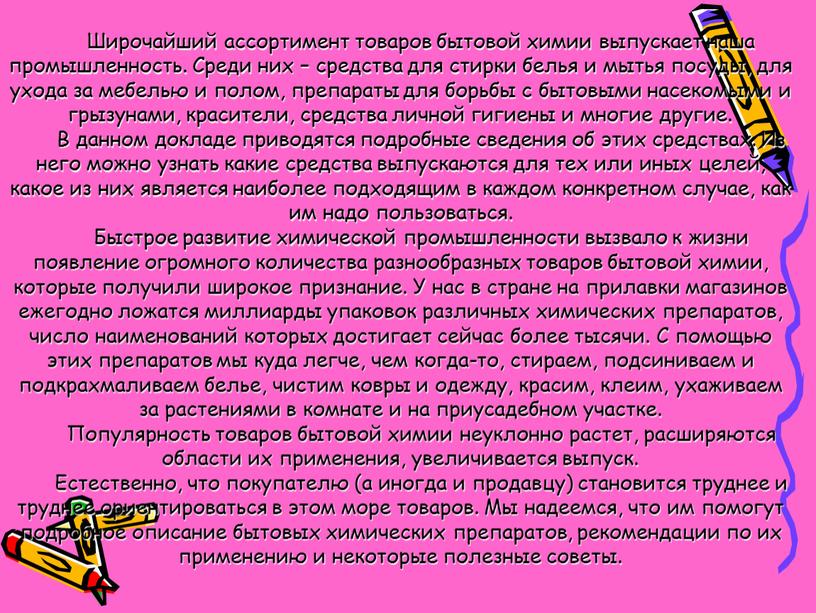 Широчайший ассортимент товаров бытовой химии выпускает наша промышленность