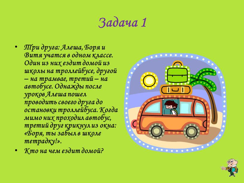 Задача 1 Три друга: Алеша, Боря и