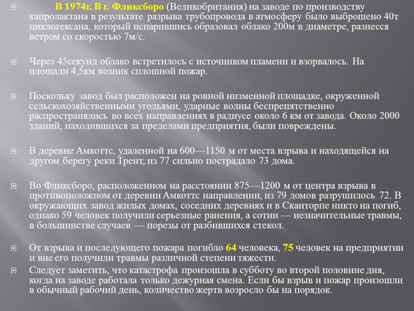 В 1974г. В г. Фликсборо (Великобритания) на заводе по производству капролактана в результате разрыва трубопровода в атмосферу было выброшено 40т циклогексана, который испарившись образовал облако…