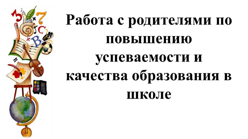 Работа с родителями по повышению успеваемости и качества образования в школе