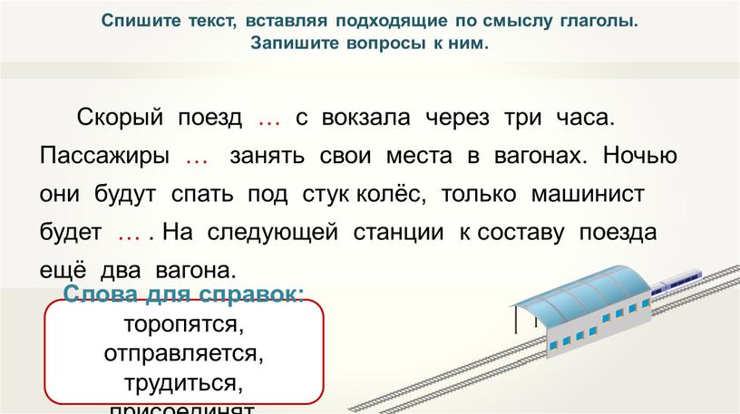 Скорый поезд … с вокзала через три часа