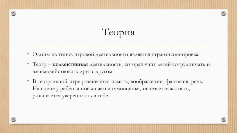 Теория Одним из типов игровой деятельности является игра-инсценировка