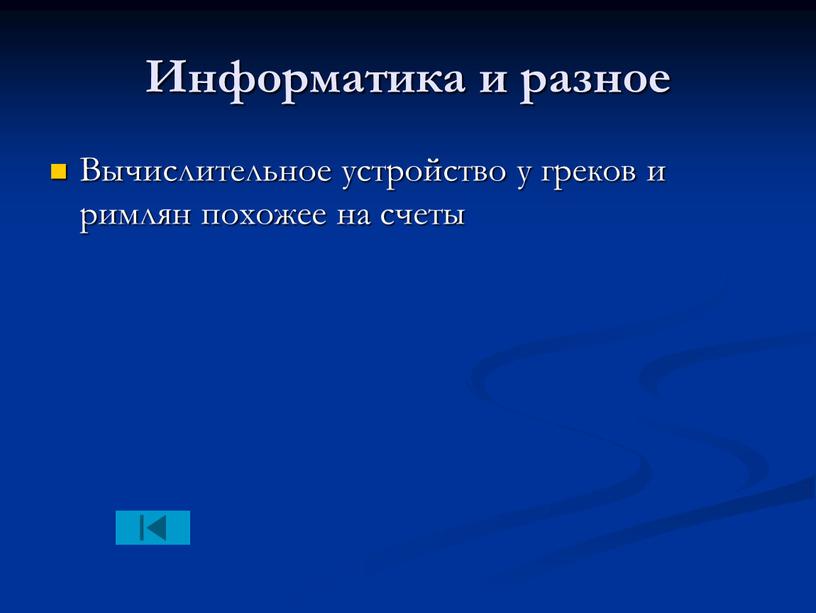 Информатика и разное Вычислительное устройство у греков и римлян похожее на счеты