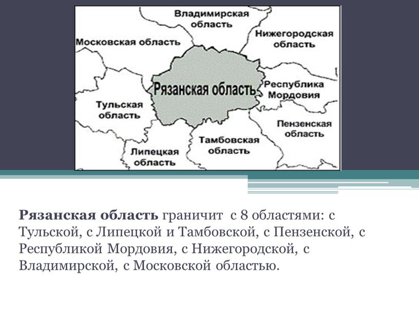 Рязанская область граничит с 8 областями: с