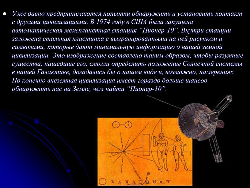 Уже давно предпринимаются попытки обнаружить и установить контакт с другими цивилизациями