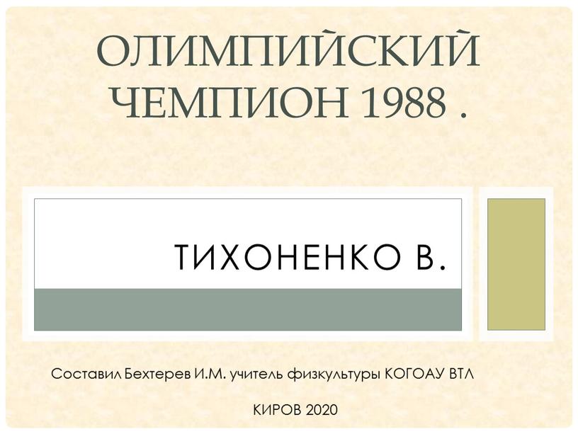 Тихоненко В. Олимпийский чемпион 1988